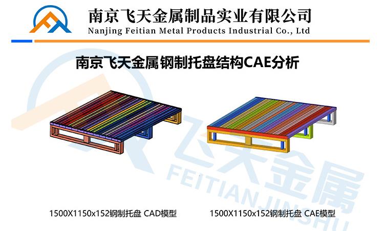 南京飛天金屬鋼制托盤結(jié)構(gòu)分析